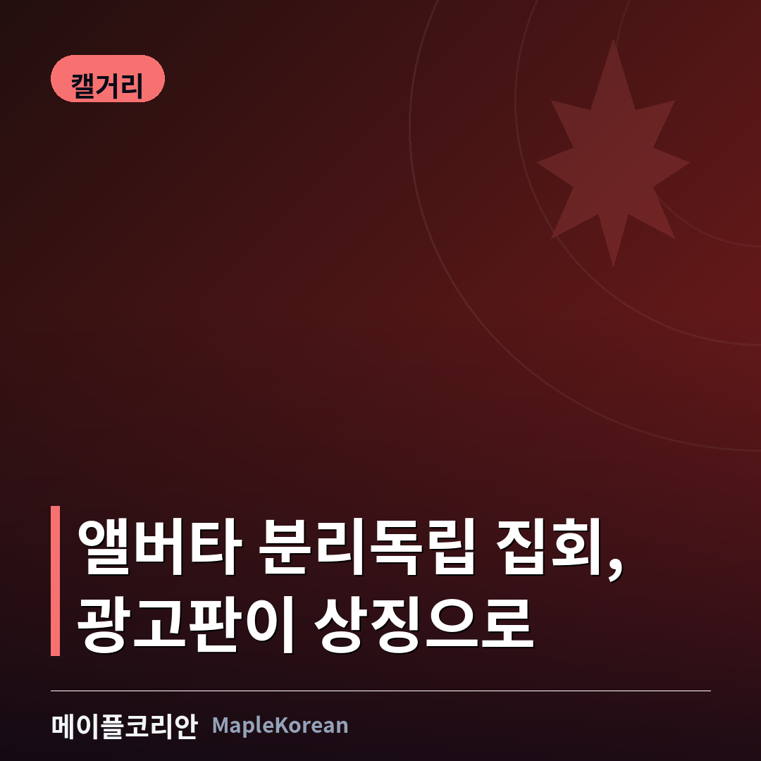 앨버타 분리독립 집회, 남부 소도시 '광고판'이 상징으로