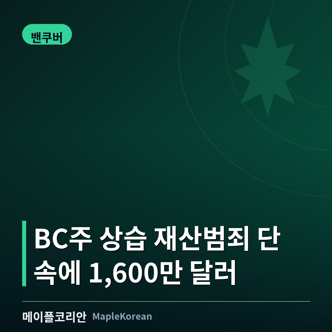 BC주, 상습 재산범죄자 집중 단속에 1,600만 달러... 밴쿠버 등 12곳 허브