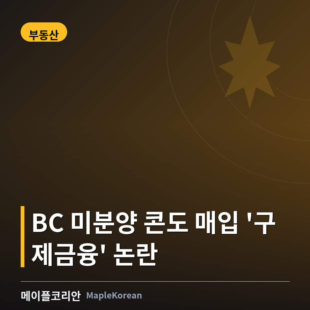 BC 미분양 콘도 매입 계획에 '구제금융' 논란... 보수당, 윤리위 조사 요구