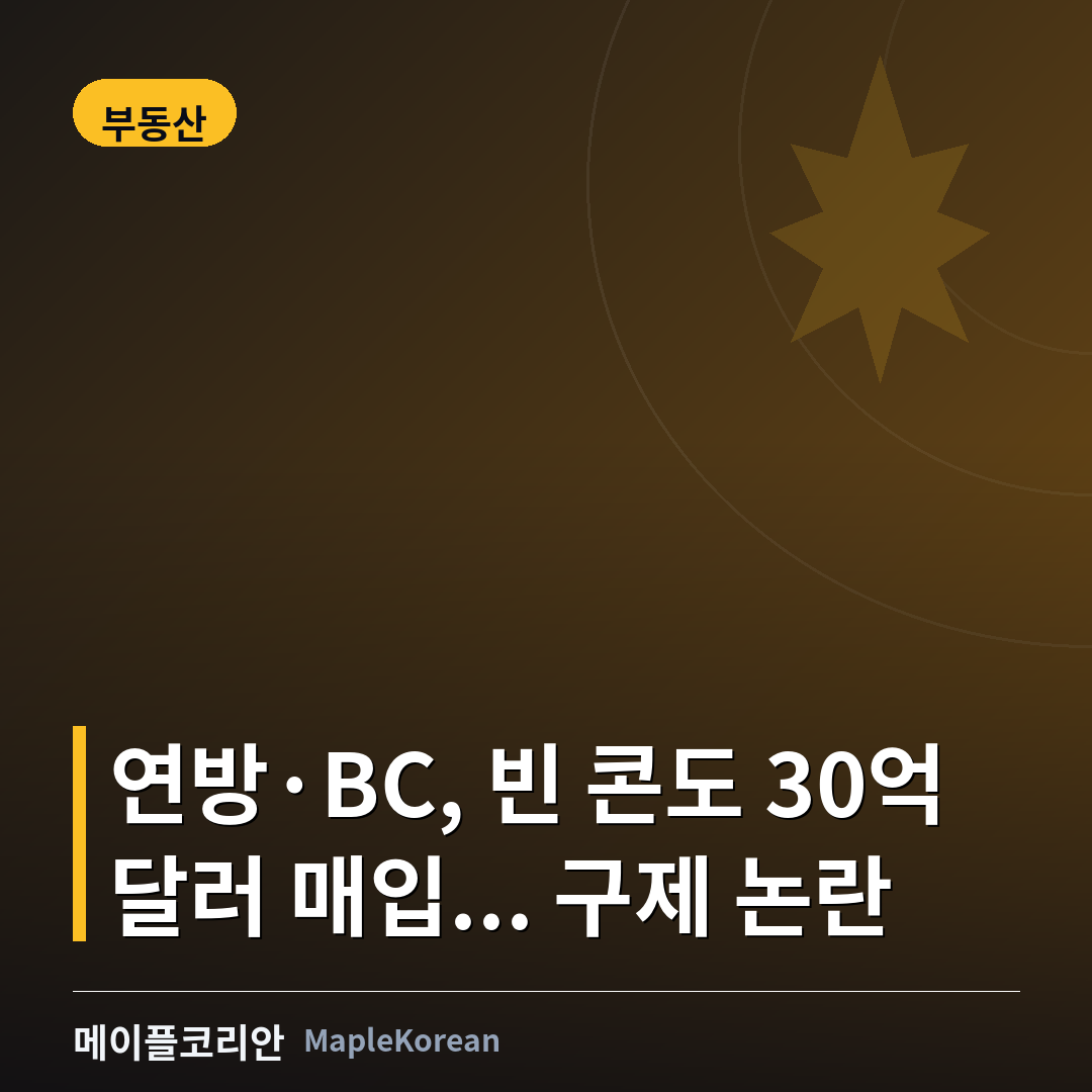연방·BC, 빈 콘도 사들여 '공공주택'... 30억 달러 계획에 '개발사 구제' 논란