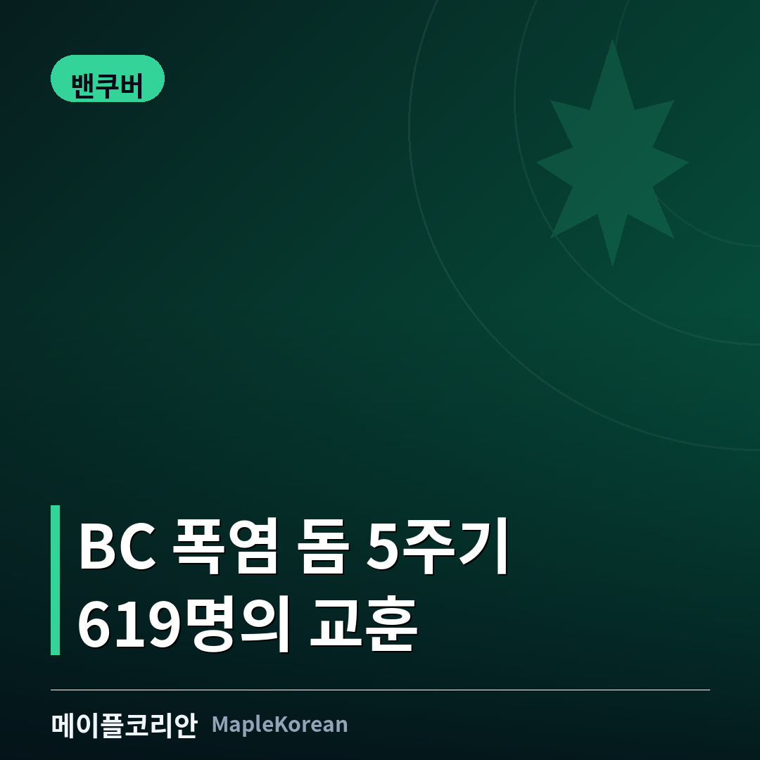 BC 폭염 돔 5주기... 619명 앗아간 '캐나다 최악 기상참사', 올여름 대비는