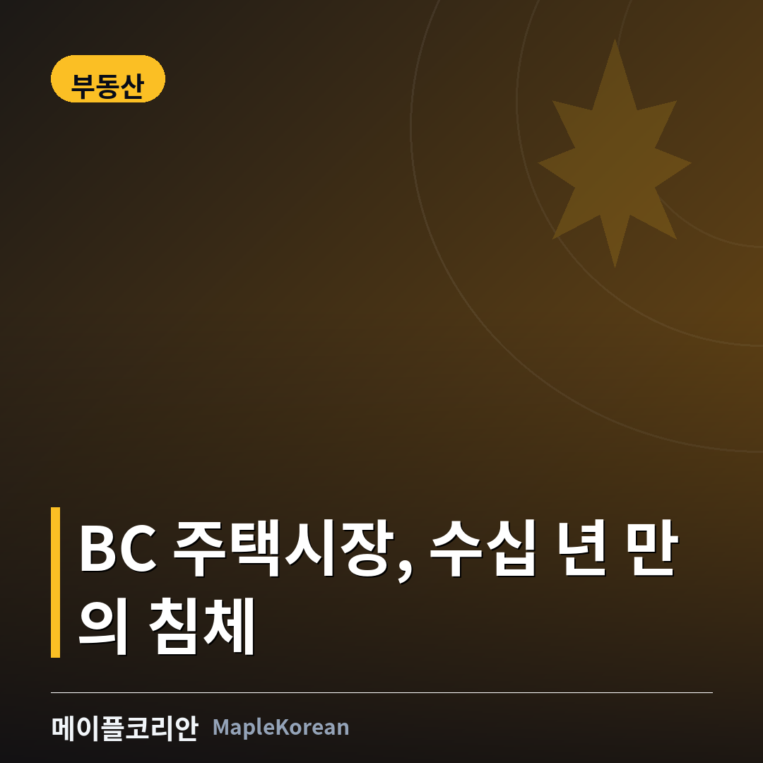 BC 주택시장, 수십 년 만의 침체... 비영리 주택 사업도 '발목'