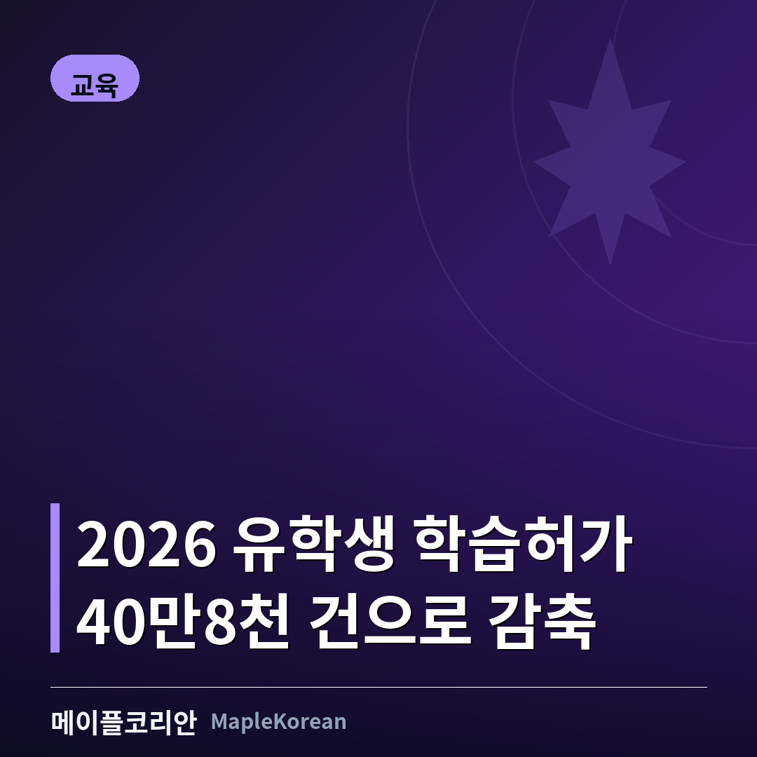 2026 유학생 학습허가 최대 40만 8천 건…석·박사 PAL 면제