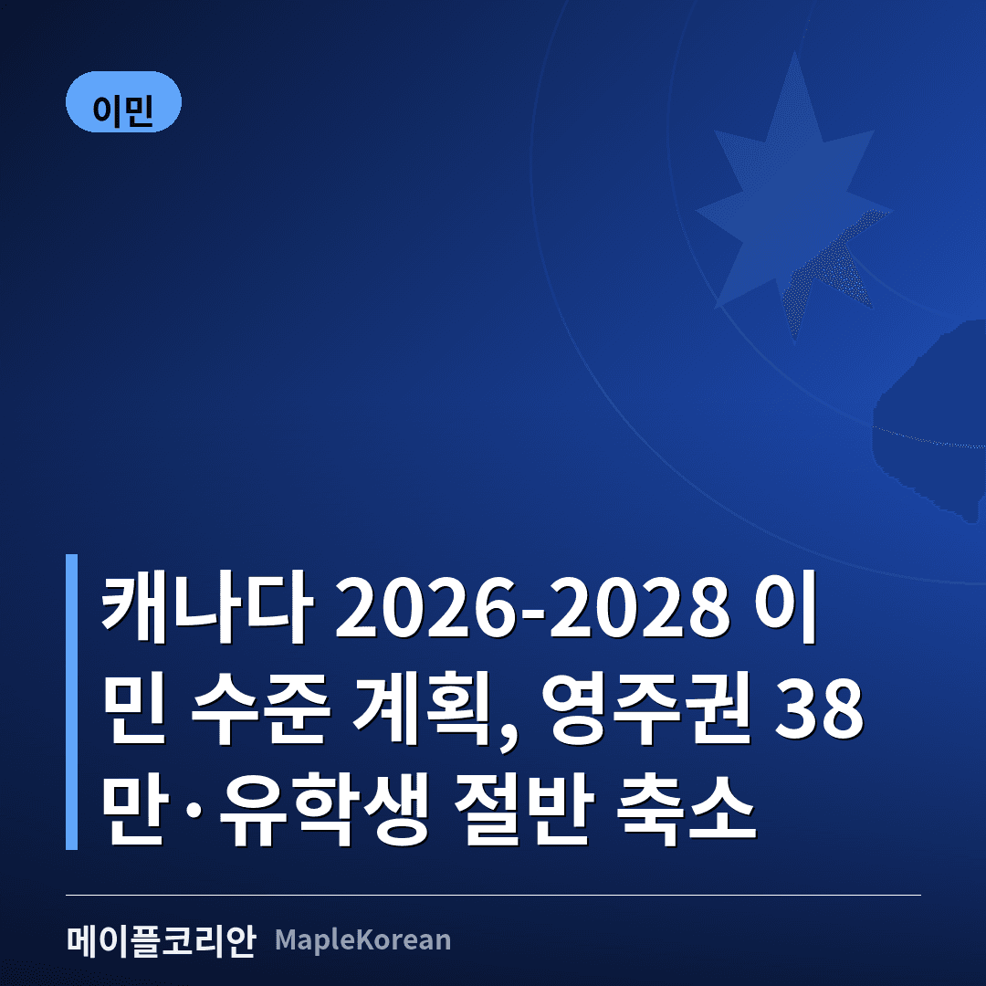 캐나다 2026-2028 이민 수준 계획... 영주권 연 38만 명·유학생 절반 축소
