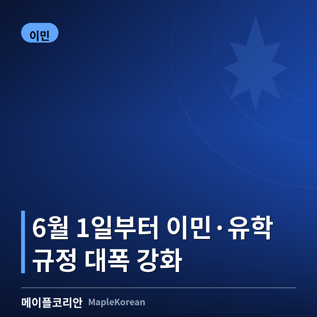 6월 1일부터 이민·유학 규정 대폭 강화... 재정요건·PGWP 손질