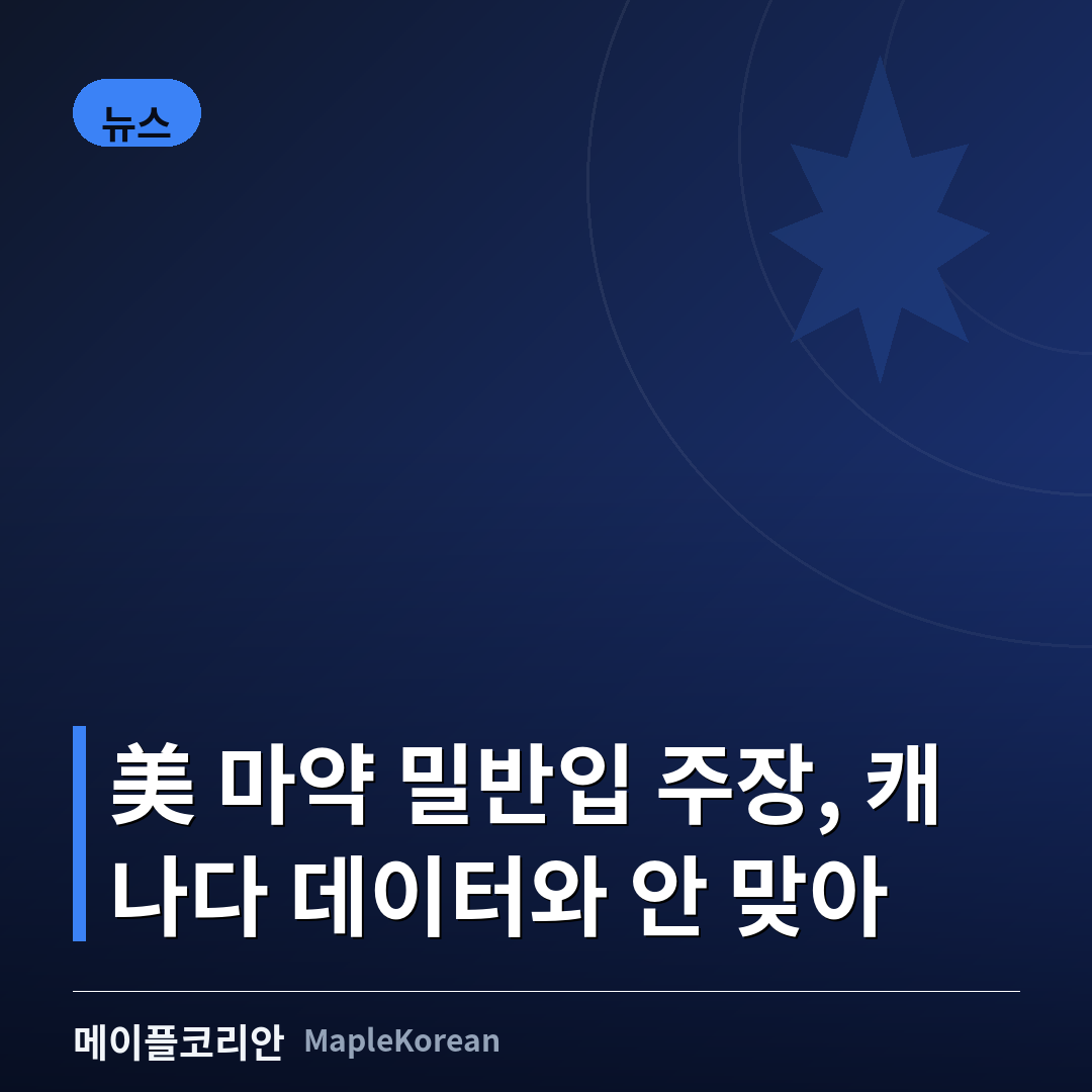 캐나다-미국 국경과 펜타닐 단속 통계 논쟁을 상징하는 이미지