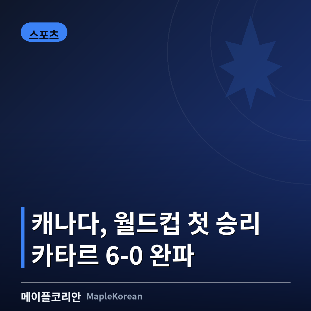 BC플레이스 경기장에서 환호하는 캐나다 축구 대표팀과 관중