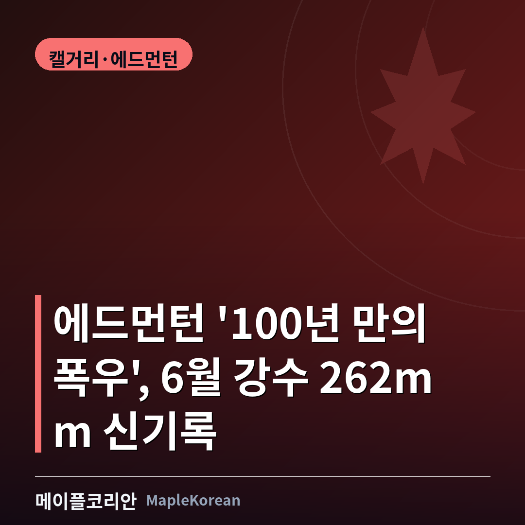 에드먼턴 '100년 만의 폭우'…6월 강수 262mm 신기록, 도로 유실·침수 속출