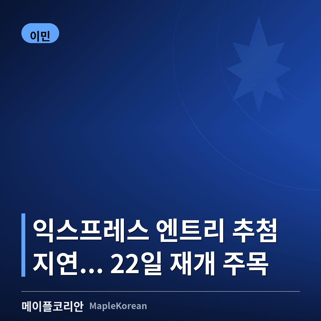 익스프레스 엔트리, IRCC 기술 문제로 추첨 지연... 22일 재개 주목