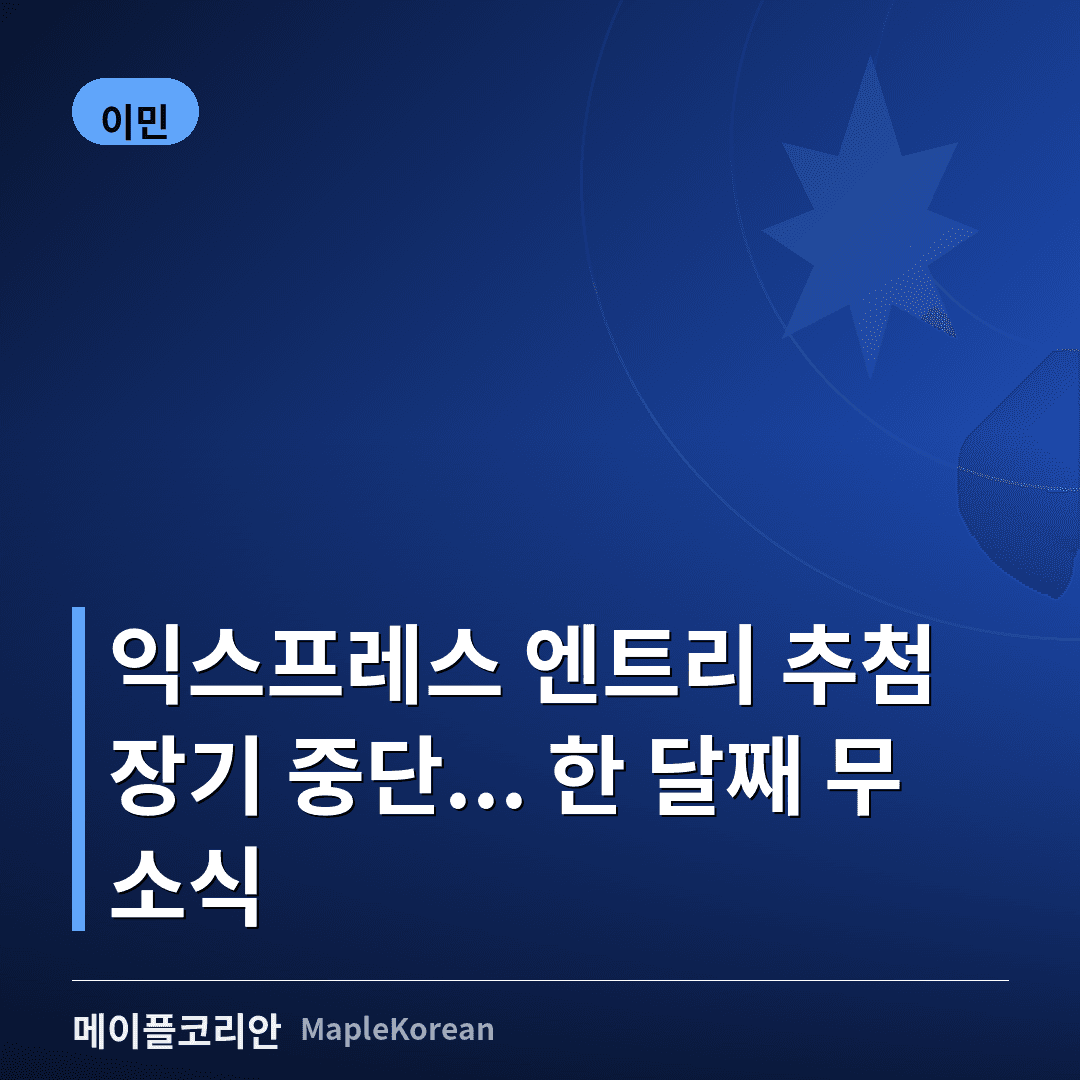 익스프레스 엔트리 추첨 '장기 중단'... 5월 28일 이후 한 달째 무소식