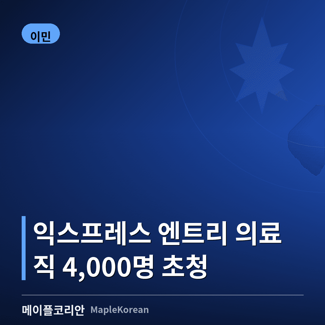 익스프레스 엔트리, 의료·사회서비스직 4,000명 초청…커트라인 475점