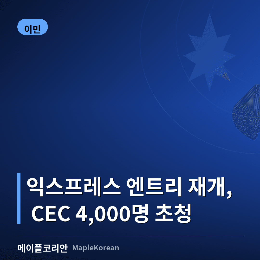 익스프레스 엔트리 추첨 재개... CEC 4,000명 초청, 커트라인 516점