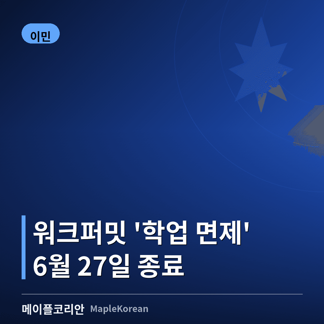 워크퍼밋 소지자 '학업 면제' 6월 27일 종료... 학업 지속하려면 학생비자 필수