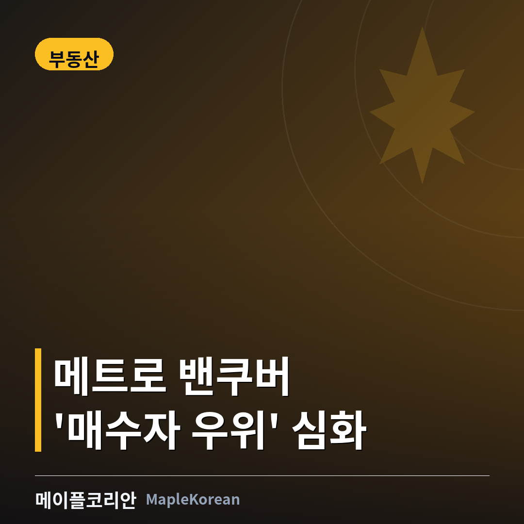 메트로 밴쿠버 '매수자 우위' 심화... 콘도 평균 87만 달러, 재고 넉넉