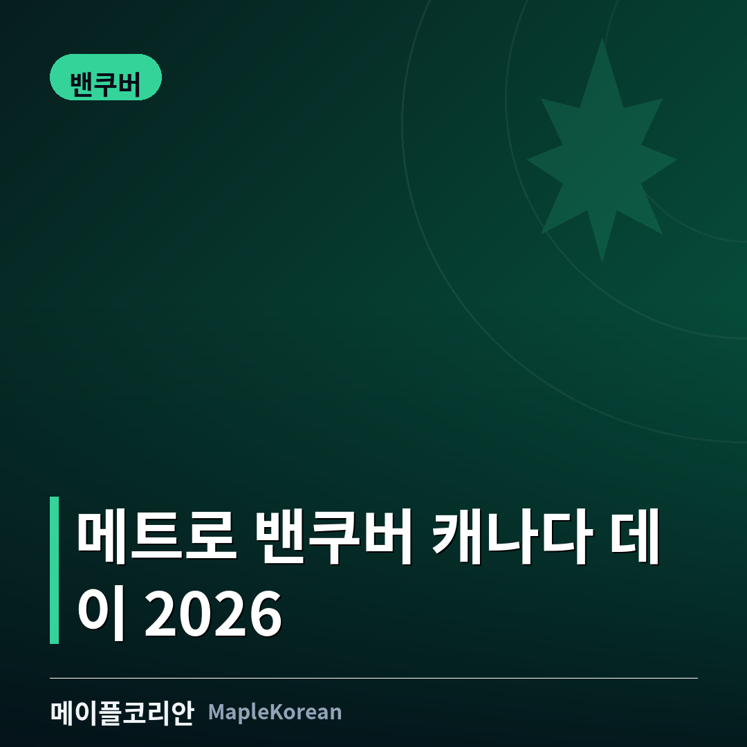 메트로 밴쿠버 캐나다 데이 2026…캐나다 플레이스 행사 40주년