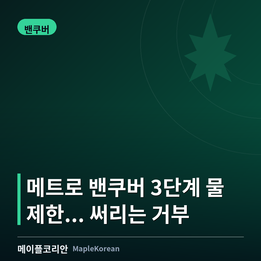 메트로 밴쿠버 3단계 물 제한 돌입... 써리는 '거부' 논란