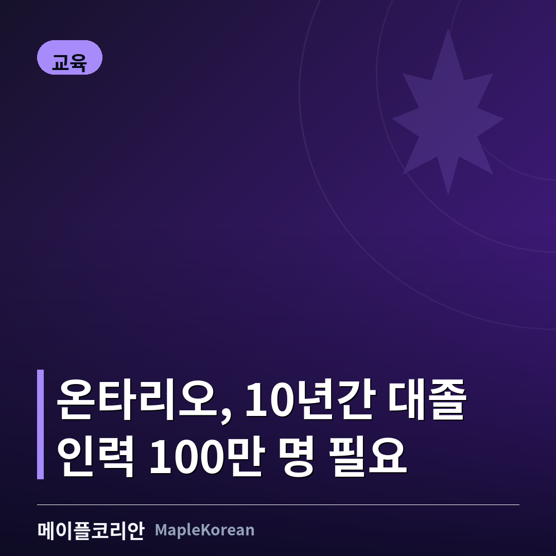 온타리오, 향후 10년간 대졸 인력 100만 명 필요... STEM·보건 최다