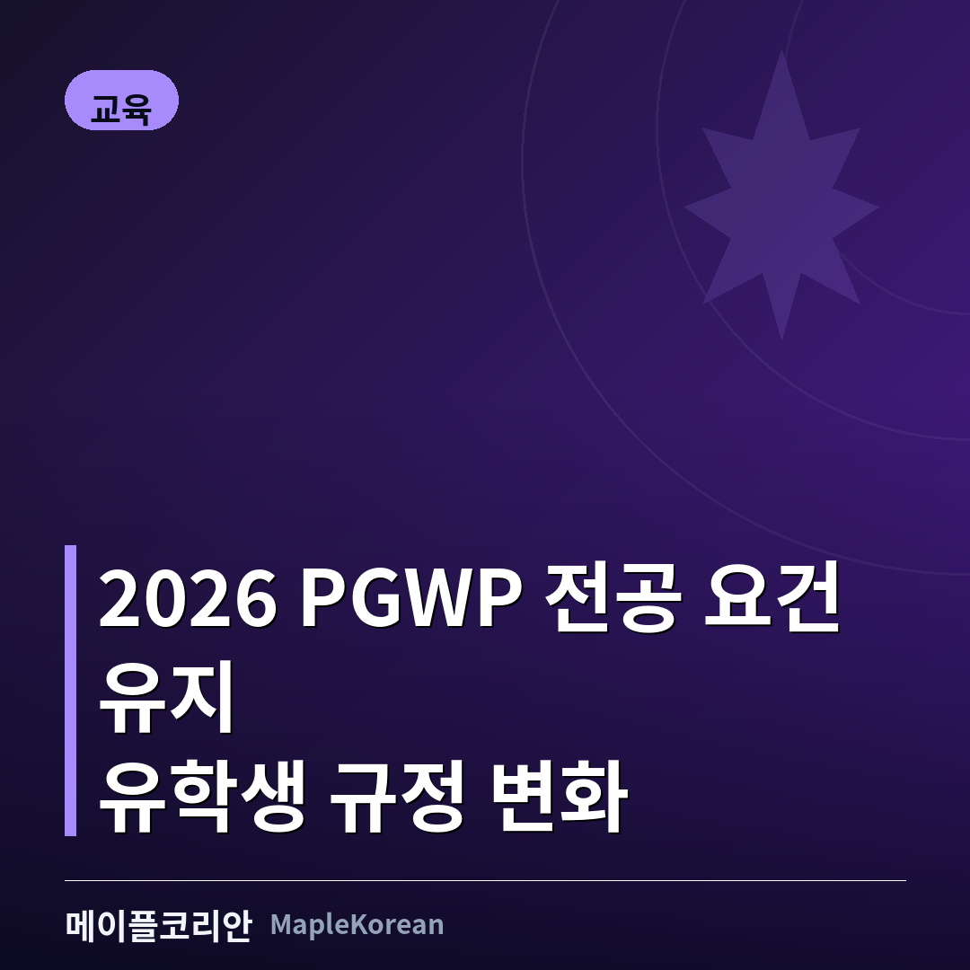 2026 졸업후취업비자(PGWP) 전공 요건 그대로…유학생 알아둘 변화는
