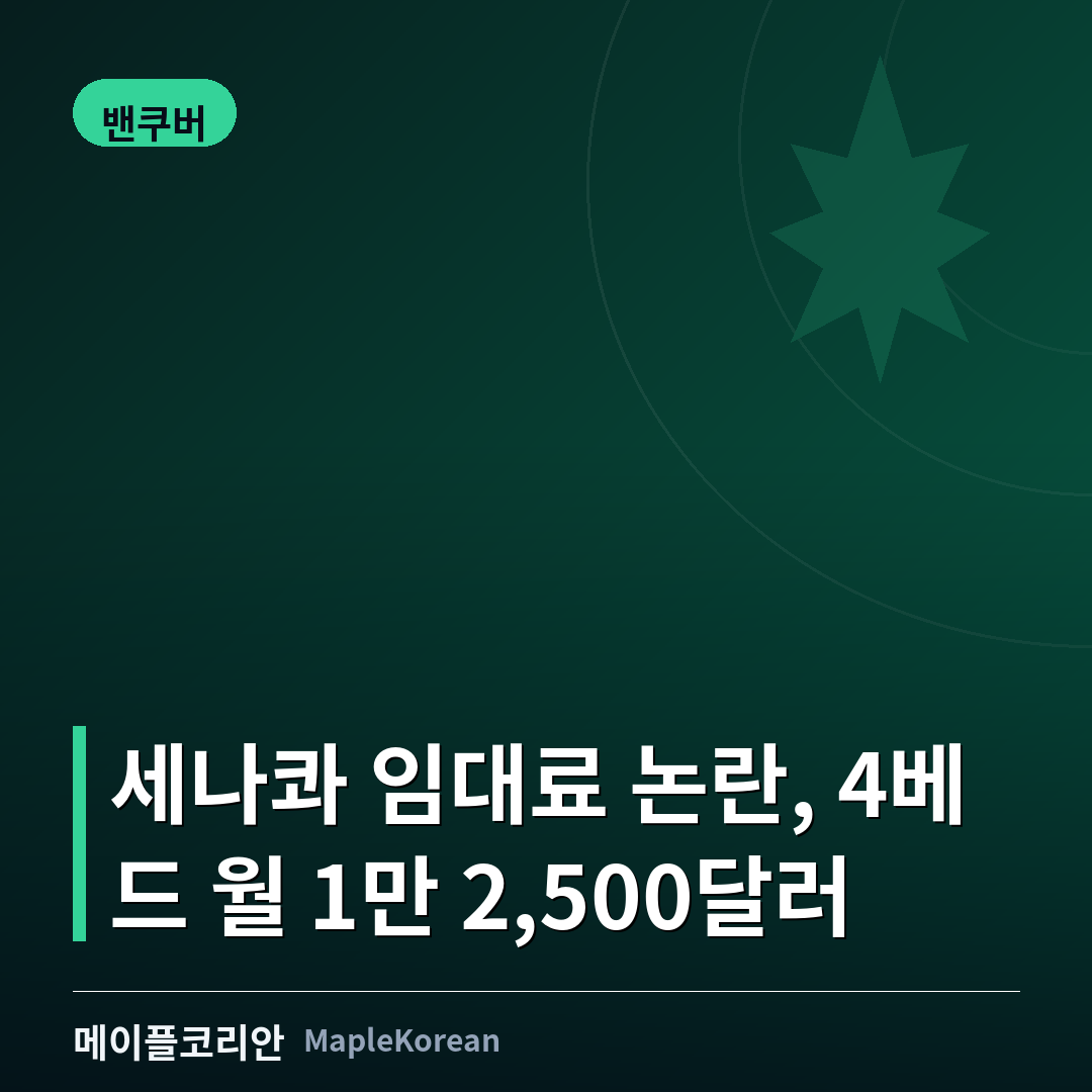 스쿼미시 네이션 '세나콰' 임대료 논란... 4베드 월 1만 2,500달러
