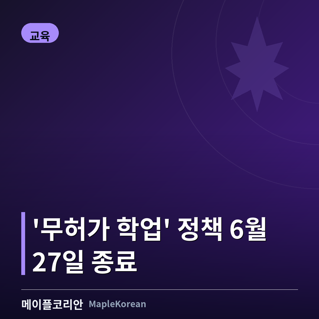 '무허가 학업' 임시정책 6월 27일 종료... 유학생·근로자 확인 필수