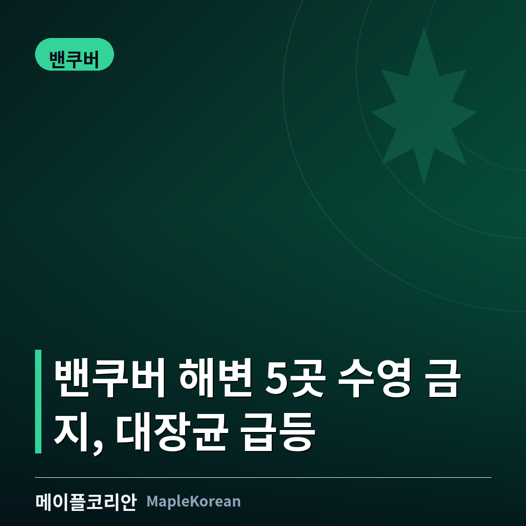밴쿠버 해변 5곳 수영 금지... 대장균 수치 급등
