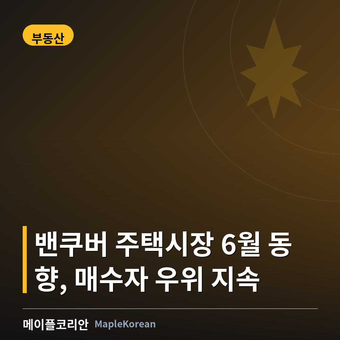 밴쿠버 주택시장 6월 동향... 평균 124만 달러, 매수자 우위 지속