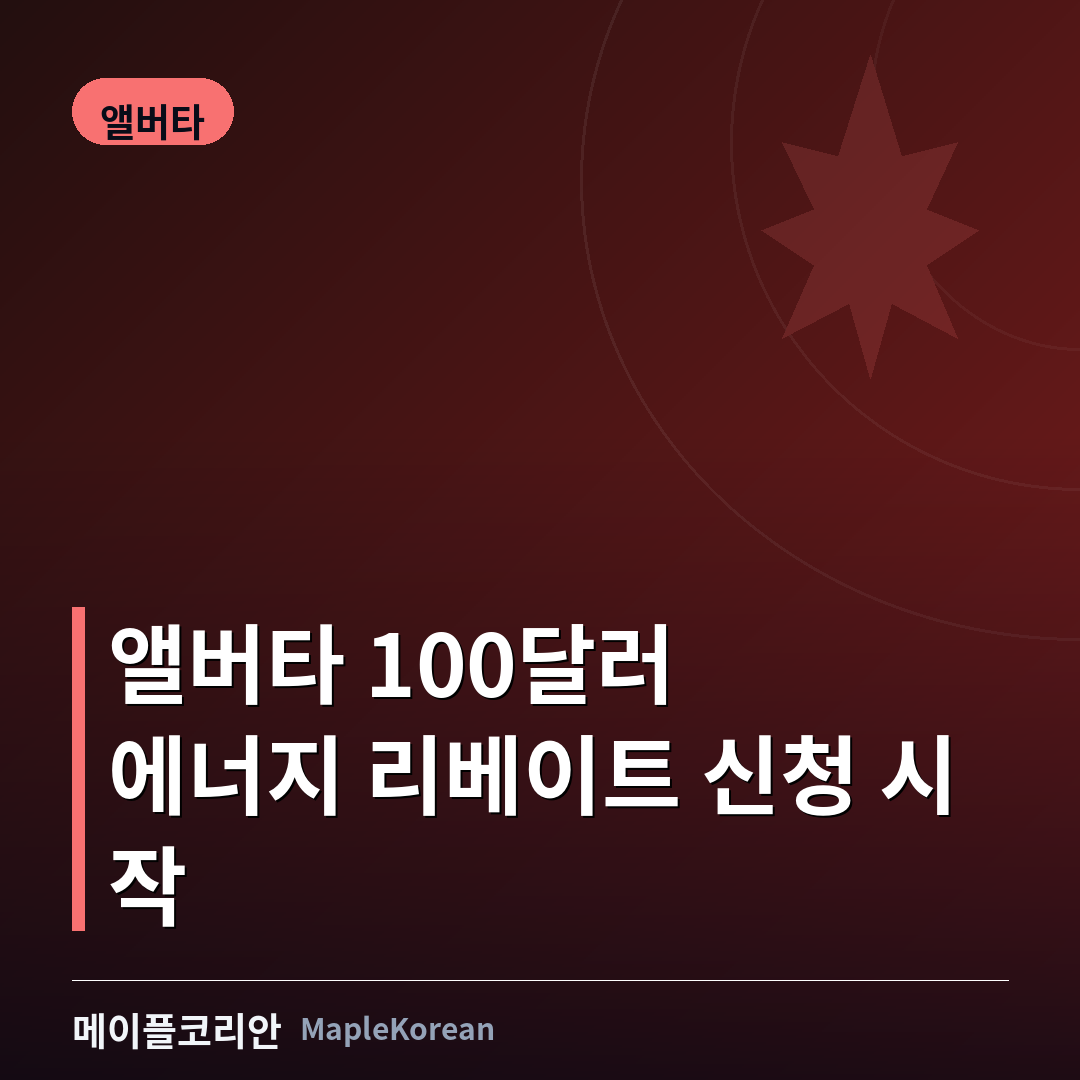 앨버타 '100달러 에너지 리베이트' 신청 시작…340만 명 대상