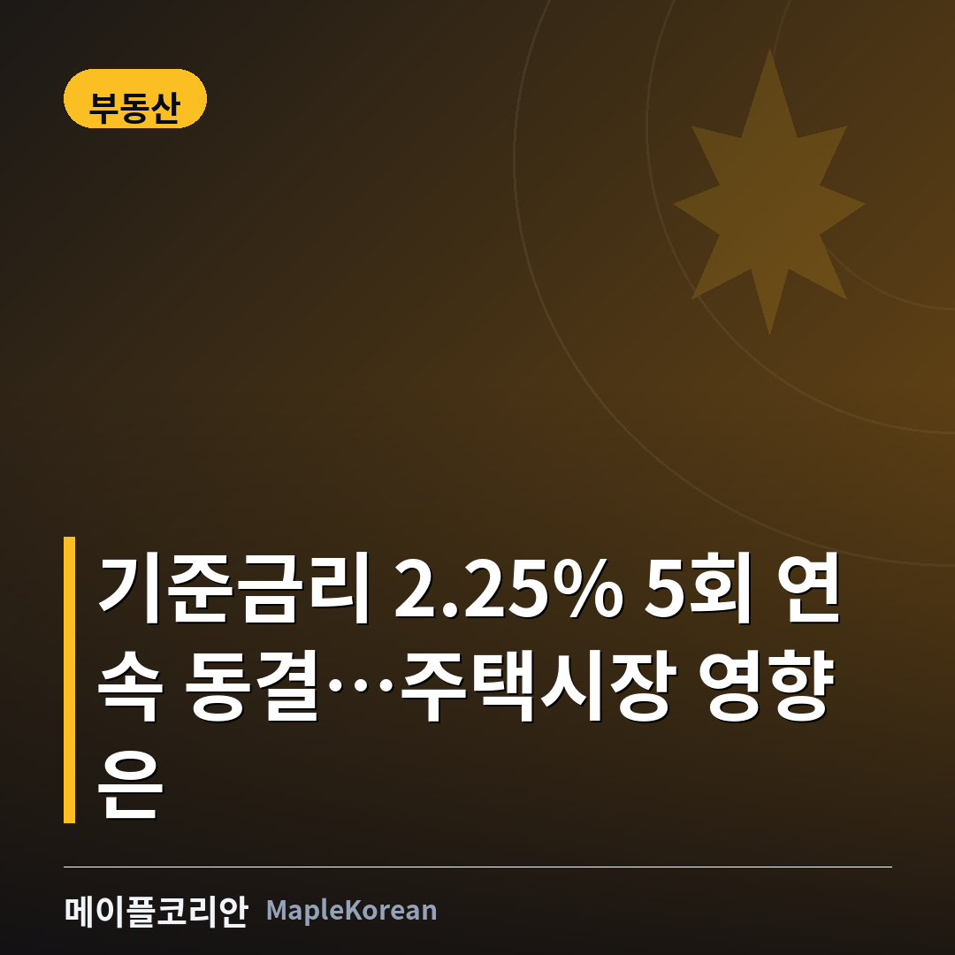 기준금리를 2.25%로 동결한 캐나다 중앙은행과 주택시장