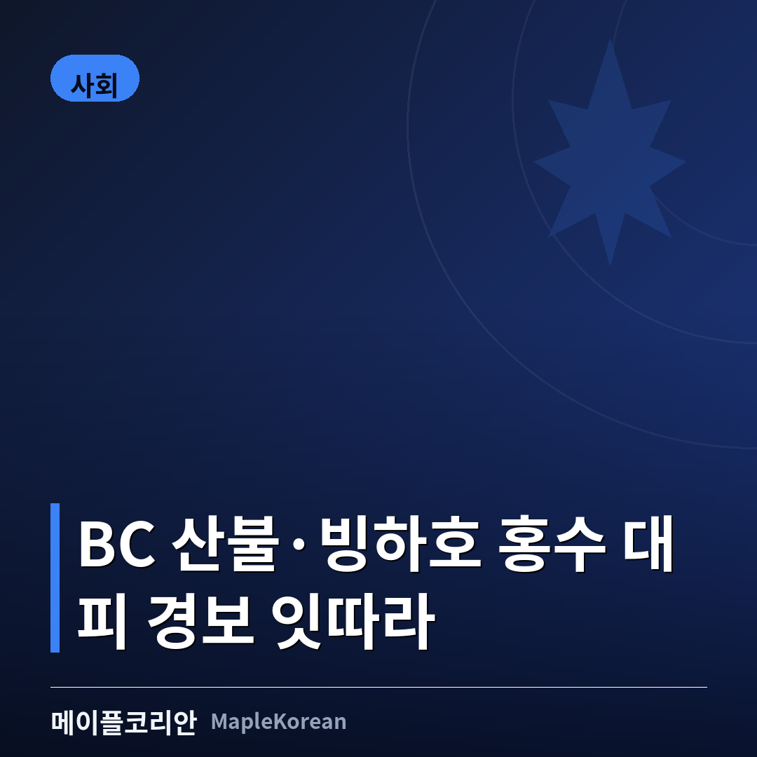 BC주 산불과 빙하호 홍수 등 여름철 자연재해를 상징하는 이미지
