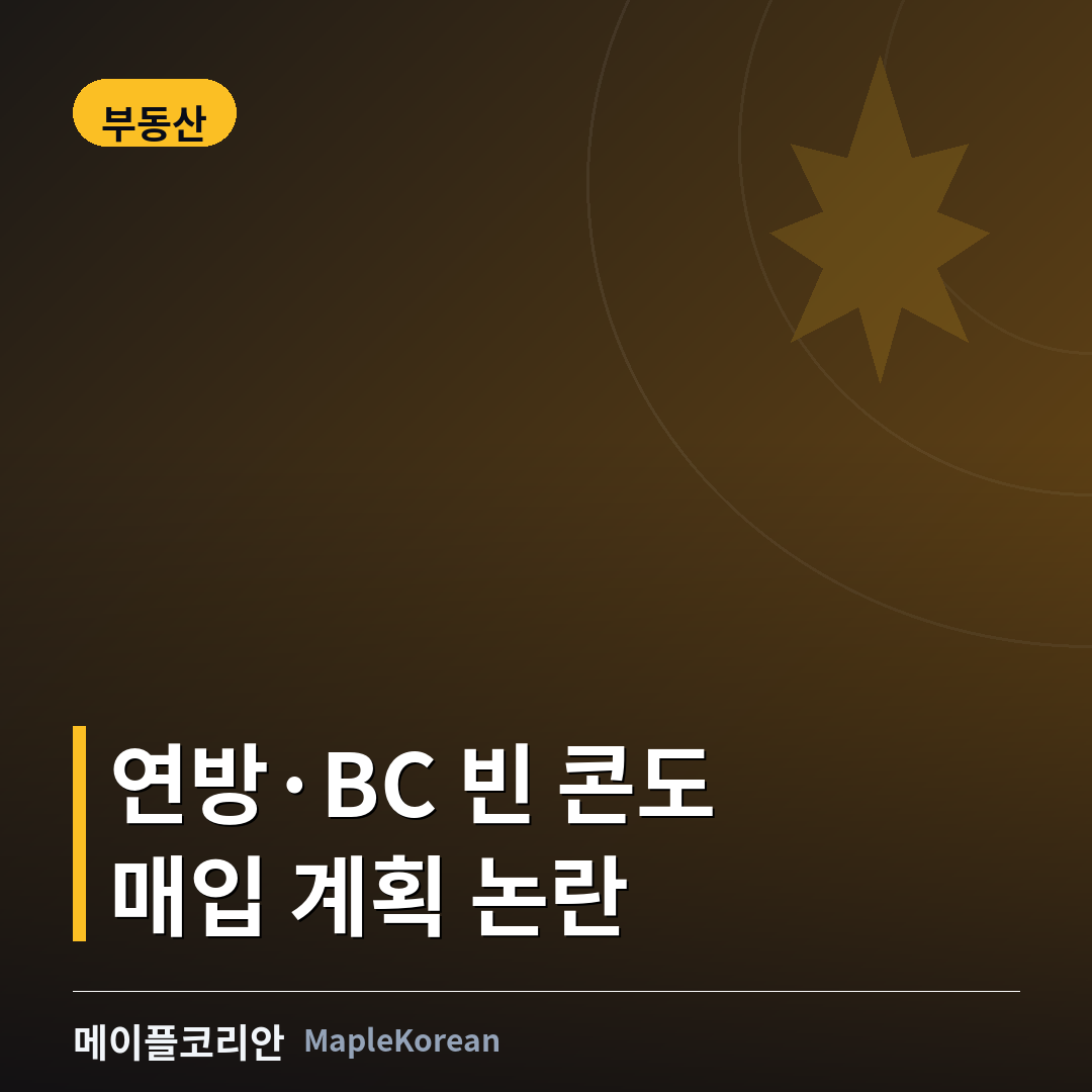 밴쿠버 신축 콘도 건물과 분양 안내판 이미지