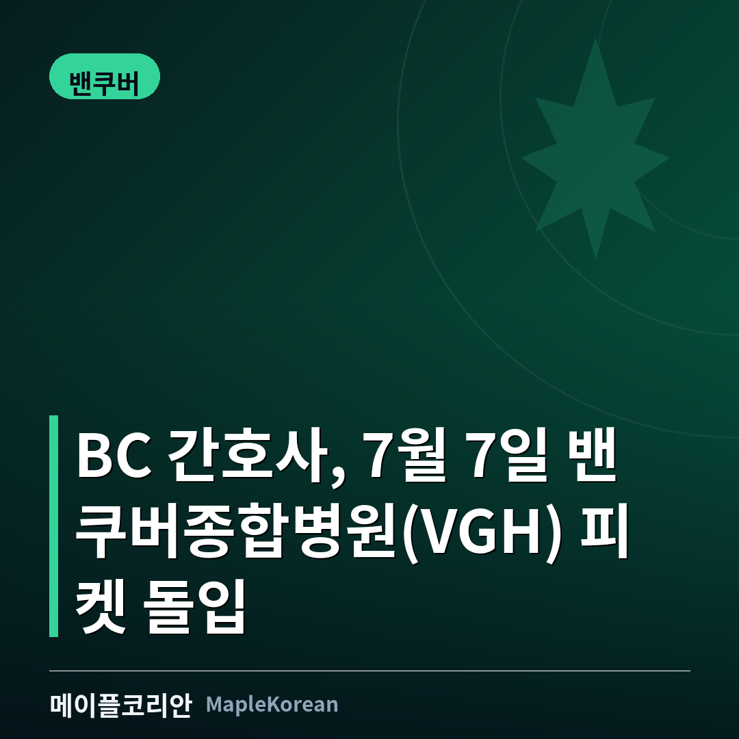 7월 7일 밴쿠버종합병원 앞 피켓 시위를 예고한 BC 간호사노조
