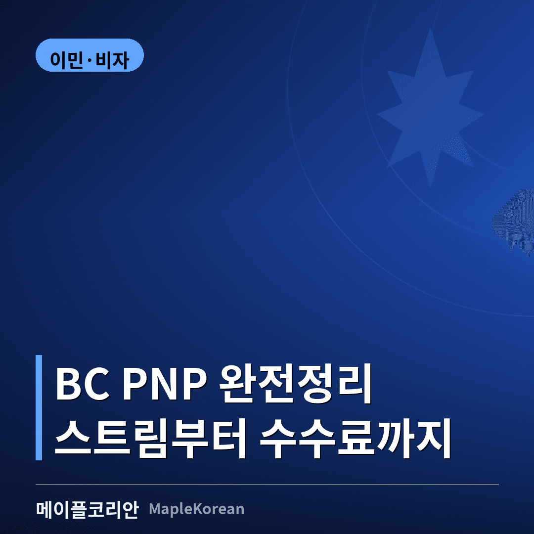 BC PNP 주정부 지명 프로그램 완전정리 가이드