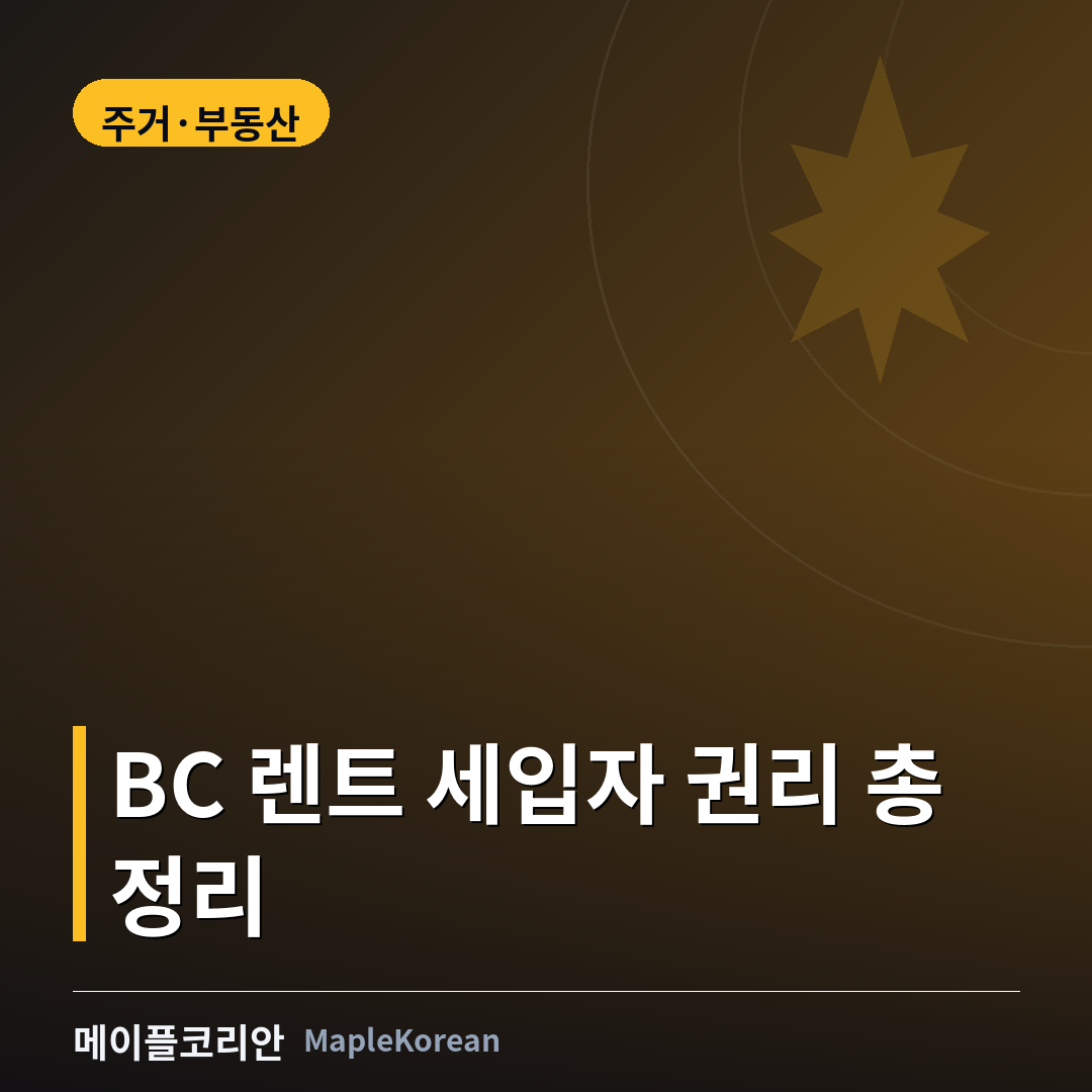 BC주 렌트 세입자 권리 가이드