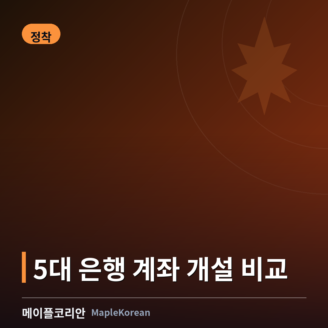 캐나다 은행 계좌 개설 가이드