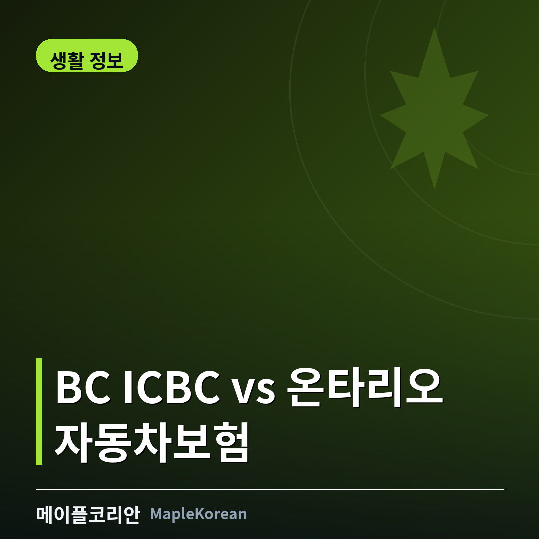 캐나다 자동차보험 BC ICBC 온타리오 비교 가이드
