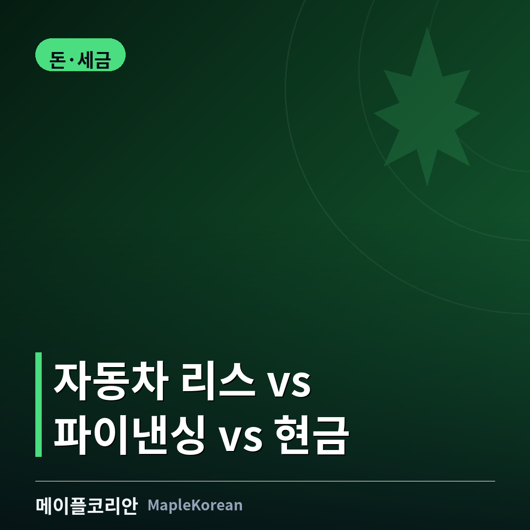 캐나다 자동차 리스와 파이낸싱 비교 가이드