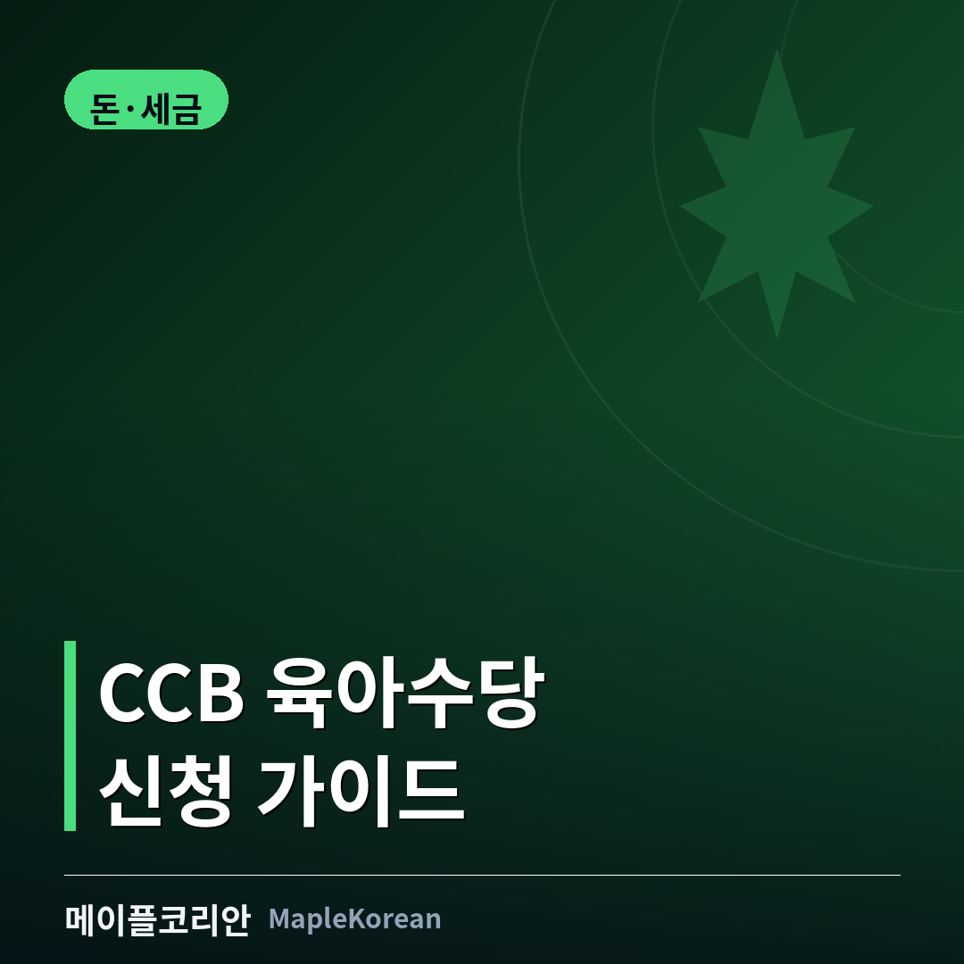 CCB 캐나다 육아수당 신청 가이드
