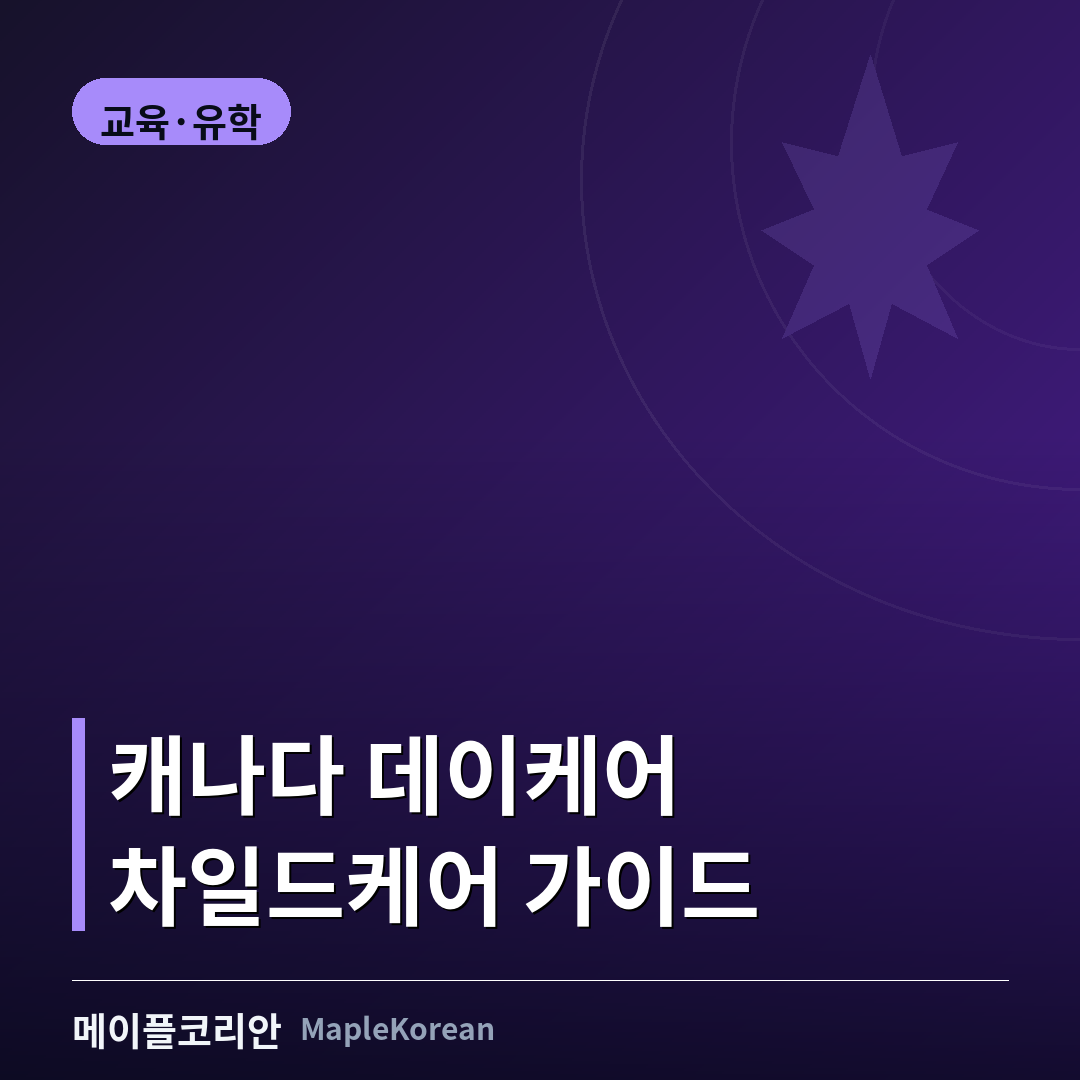 캐나다 데이케어 차일드케어 가이드 - 종류와 보조금, 대기자 등록