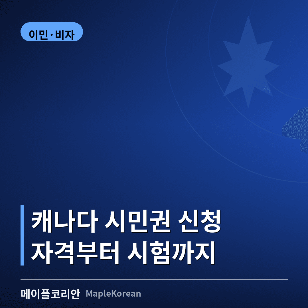 캐나다 시민권 신청 가이드
