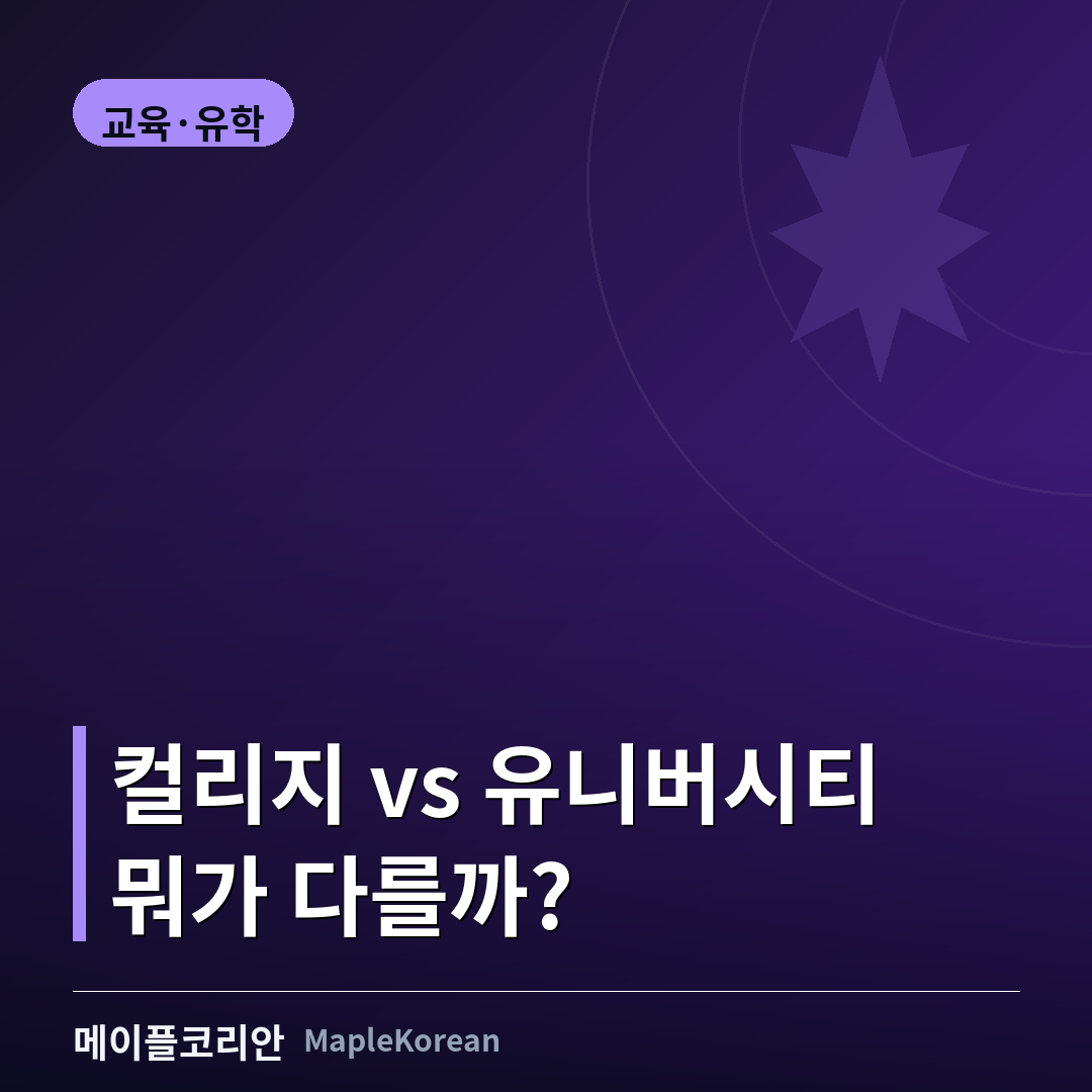 캐나다 컬리지 vs 유니버시티 차이 비교 가이드