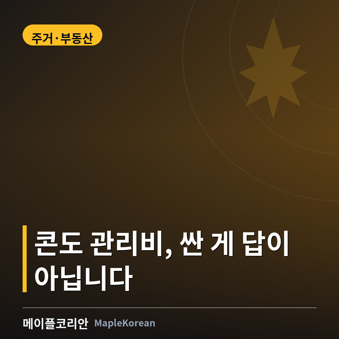 캐나다 콘도 관리비와 스트라타 피 구조를 설명하는 가이드 이미지