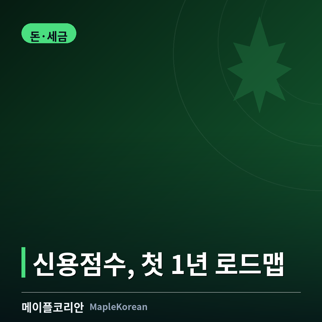 캐나다 신용점수 만들기 가이드