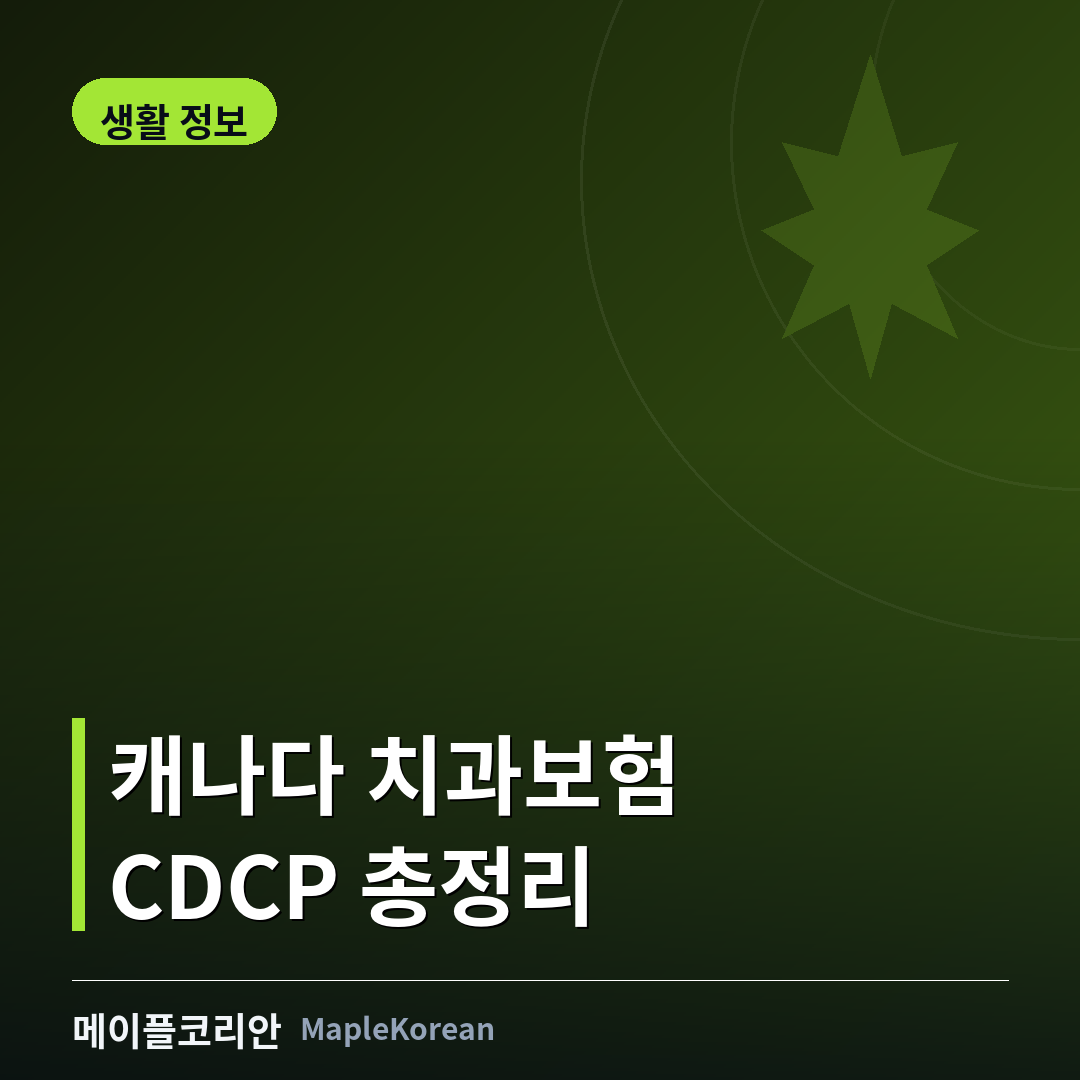 캐나다 치과보험 CDCP 신청 가이드