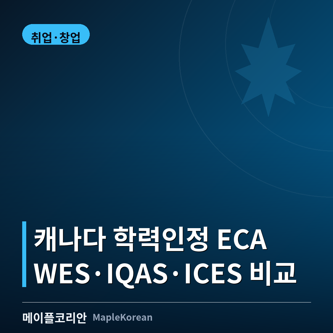 캐나다 학력인정 ECA 신청 안내 이미지