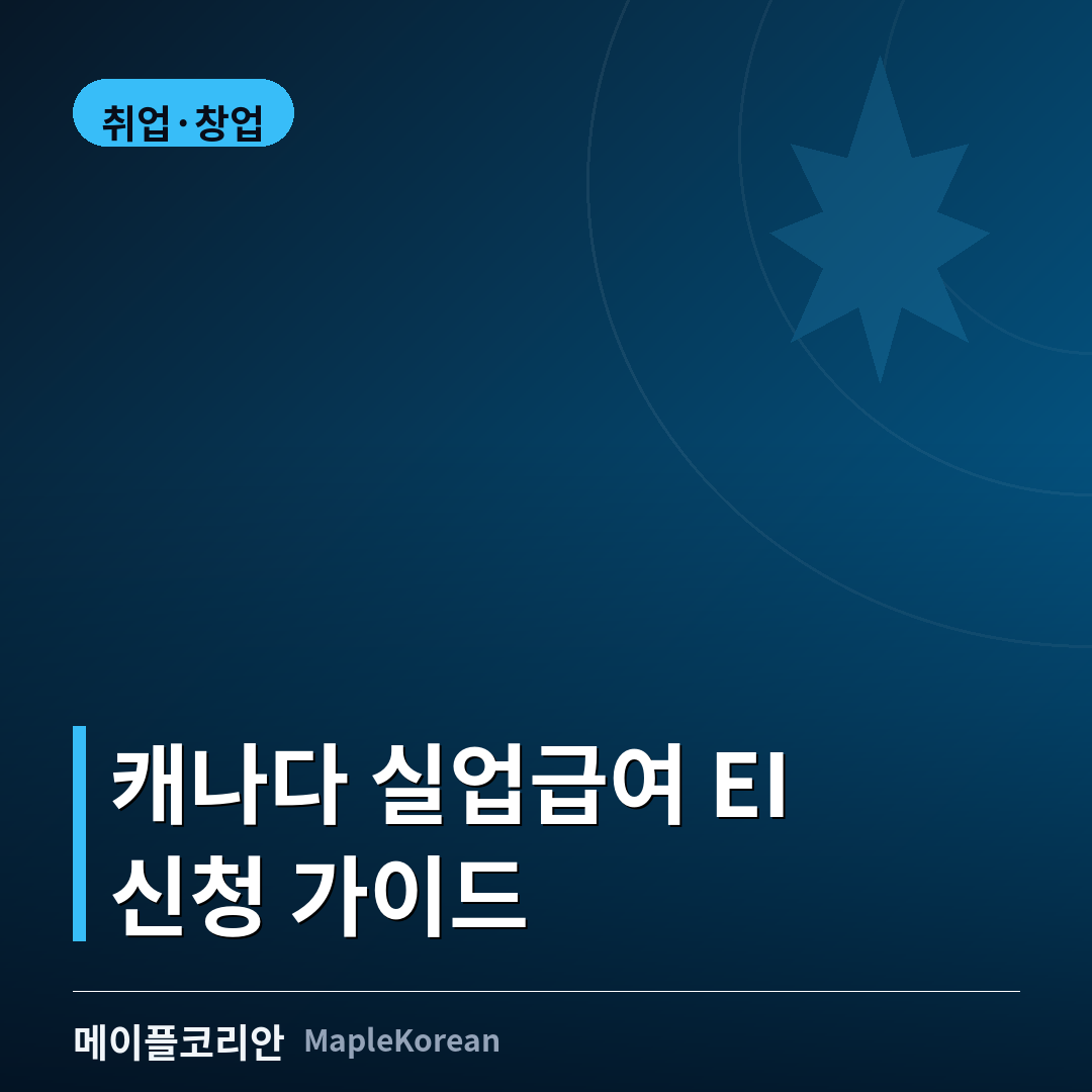 캐나다 실업급여 EI 신청 가이드 - 자격 조건과 수령액