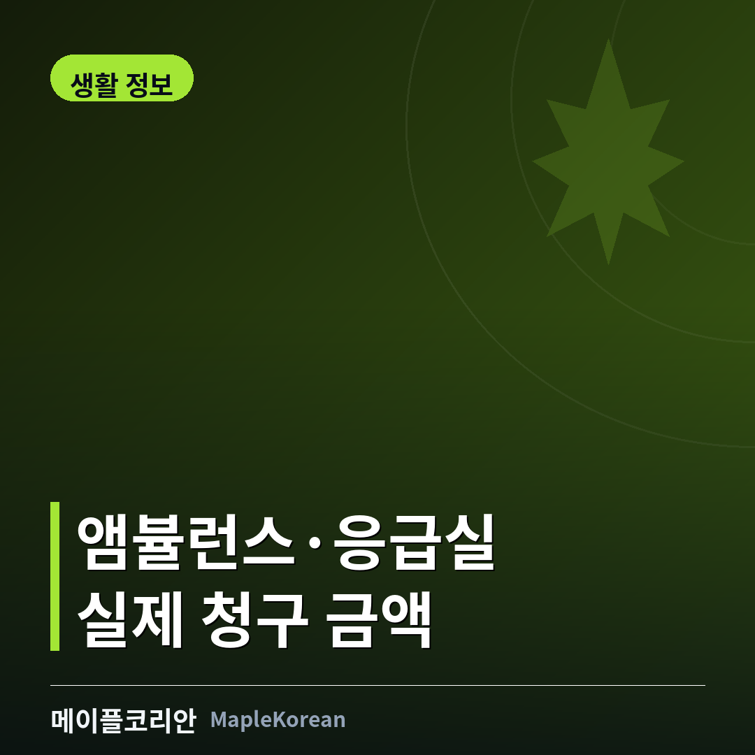 캐나다 응급실과 앰뷸런스 비용 안내 이미지