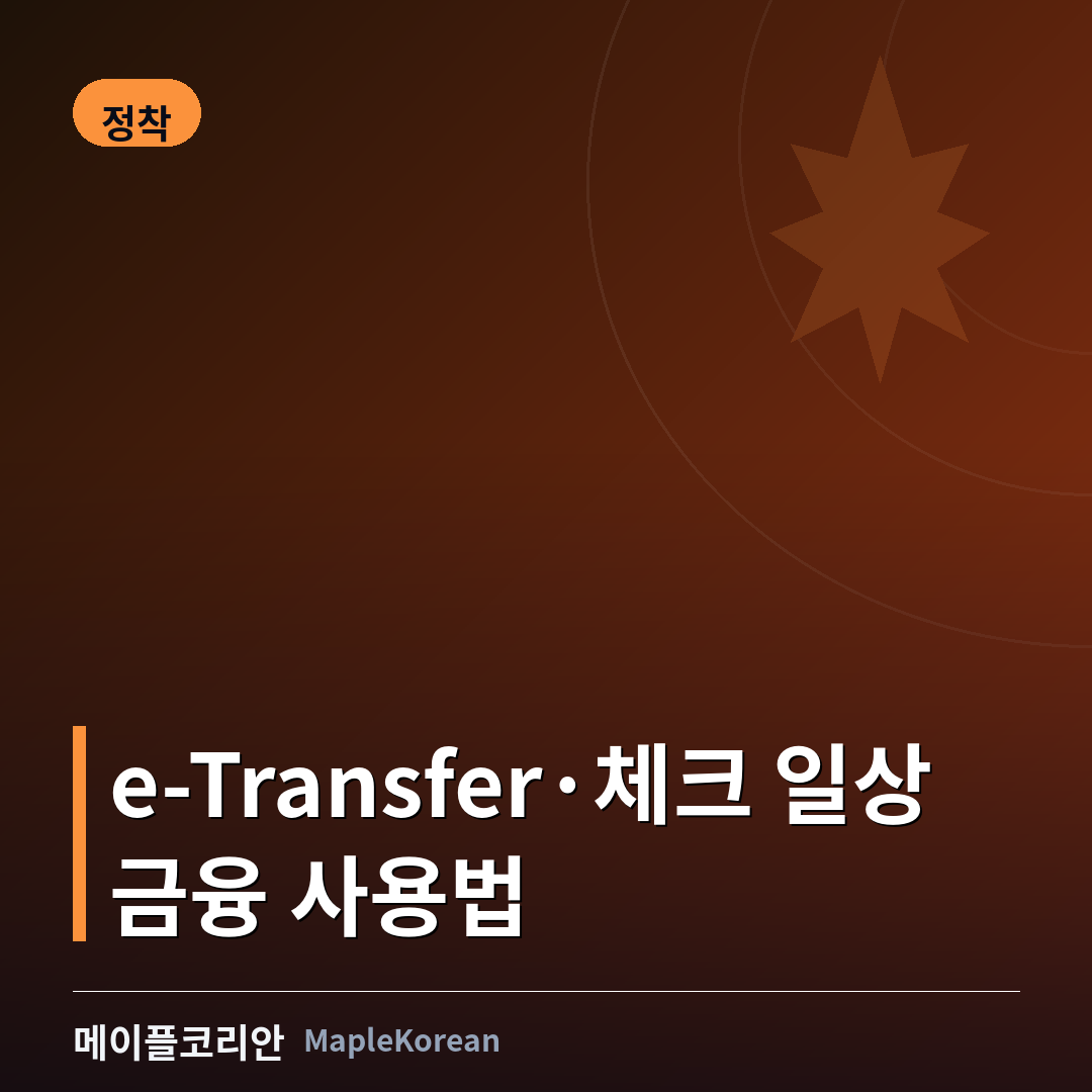 캐나다 e-Transfer 체크 직접입금 사용법 가이드
