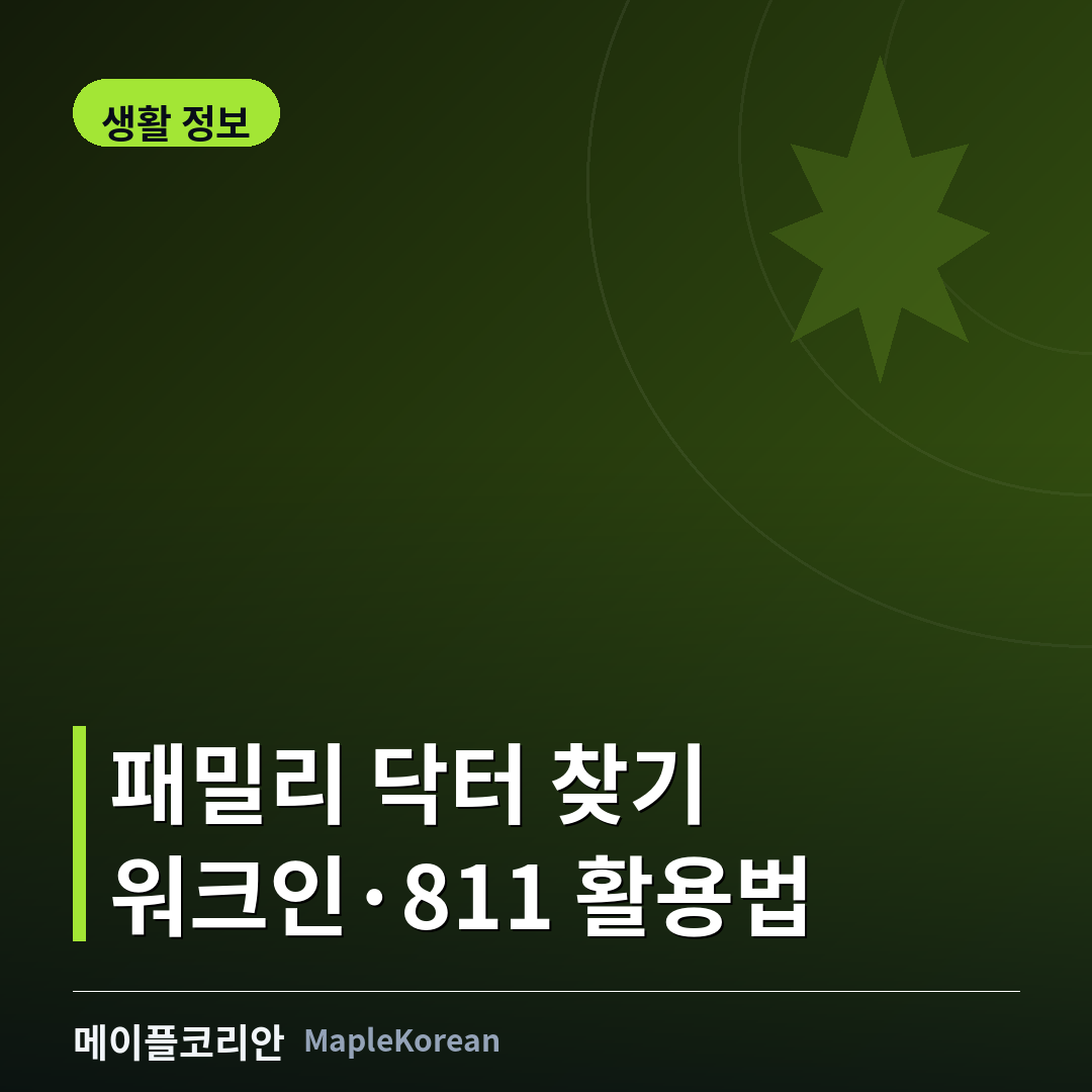 캐나다 패밀리 닥터 찾기 가이드