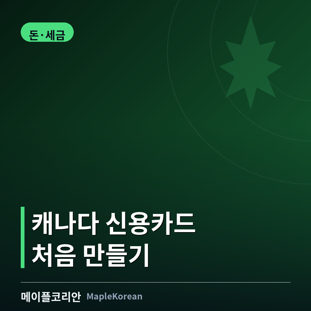 캐나다 신용카드 처음 만들기 - 뉴커머 프로그램과 시큐어드 카드 비교