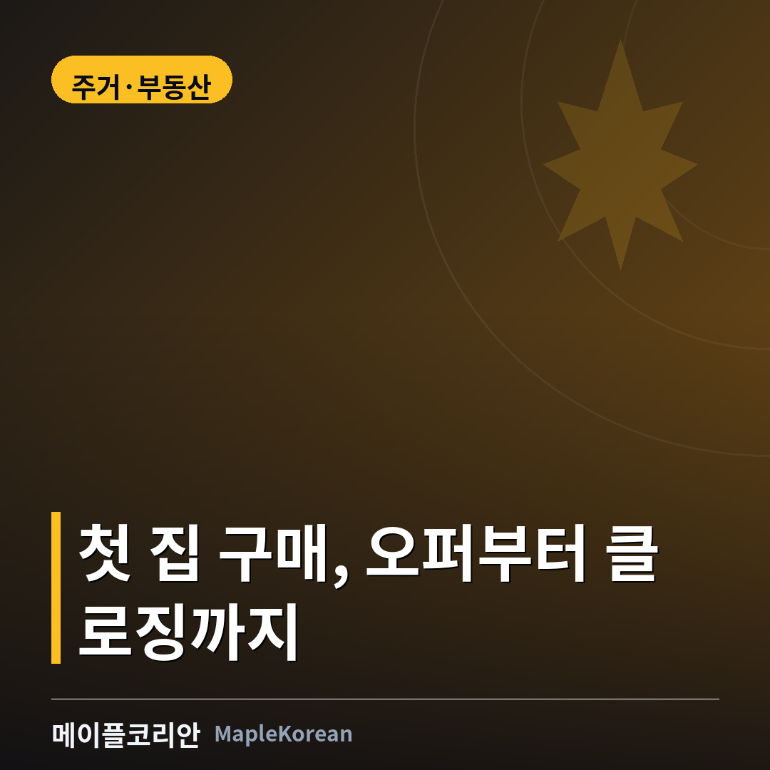 캐나다 첫 집 구매 절차 가이드